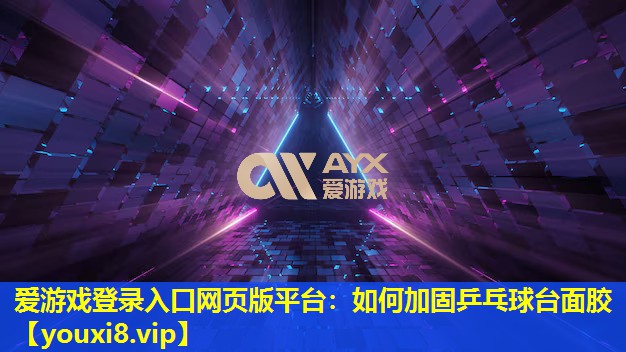 如何加固乒乓球台面胶 如何加固乒乓球台面胶