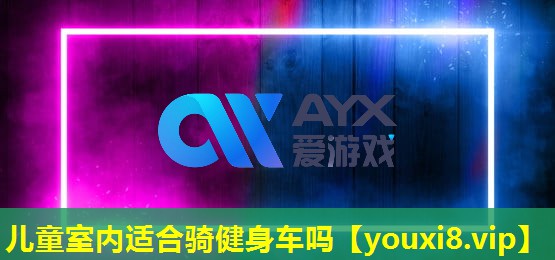 儿童室内适合骑健身车吗 儿童室内适合骑健身车吗