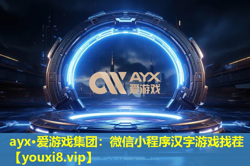微信小程序汉字游戏找茬 微信小程序汉字游戏找茬