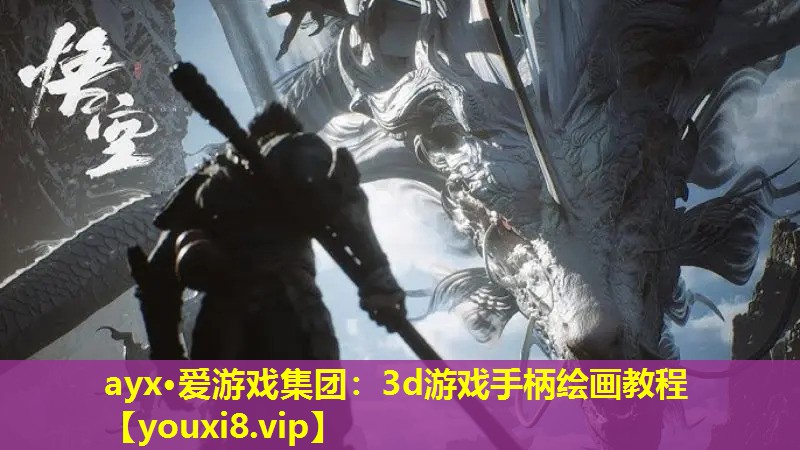 3d游戏手柄绘画教程 3d游戏手柄绘画教程