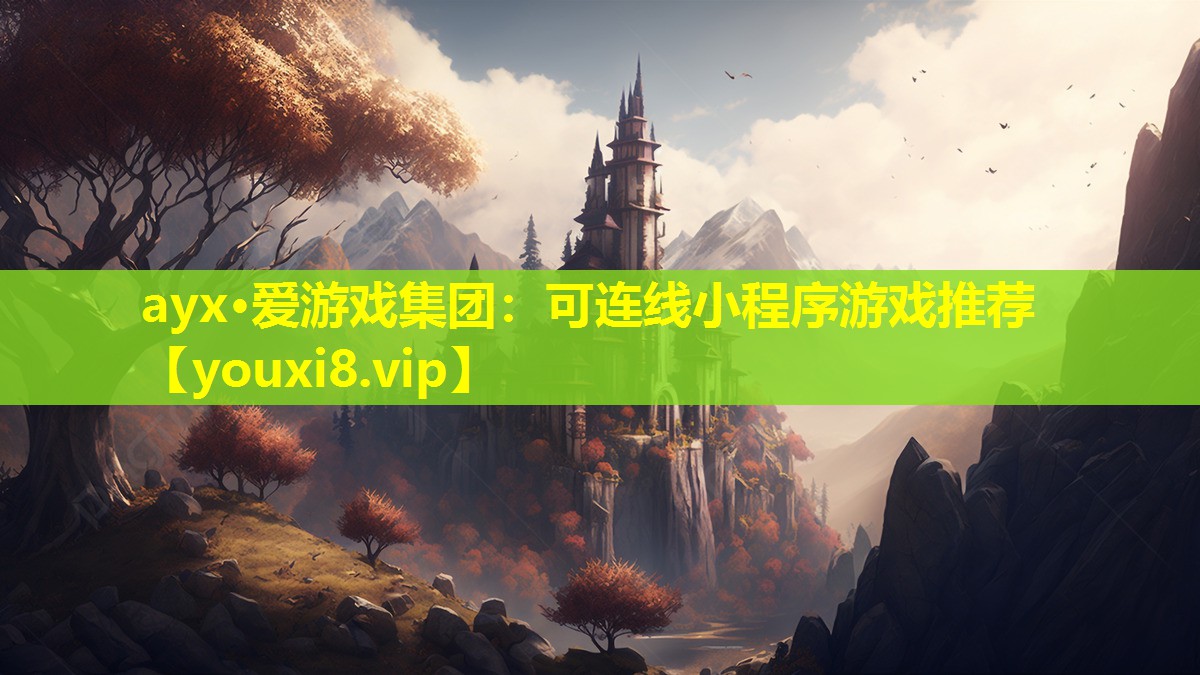 可连线小程序游戏推荐 可连线小程序游戏推荐