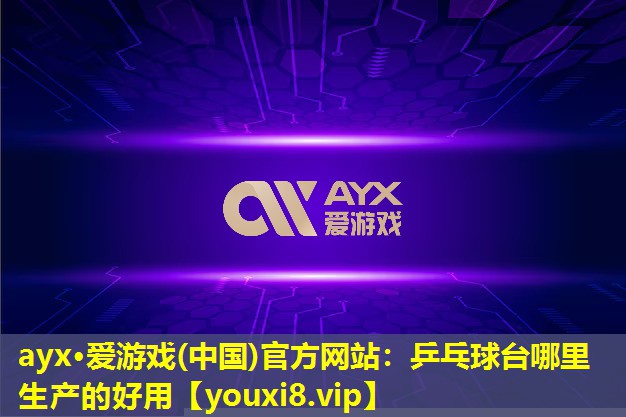 乒乓球台哪里生产的好用 乒乓球台哪里生产的好用