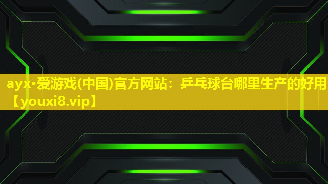 乒乓球台哪里生产的好用 乒乓球台哪里生产的好用