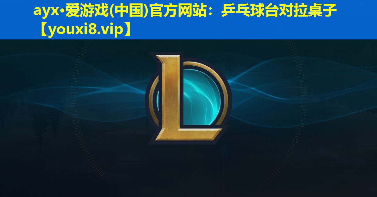 乒乓球台对拉桌子 乒乓球台对拉桌子