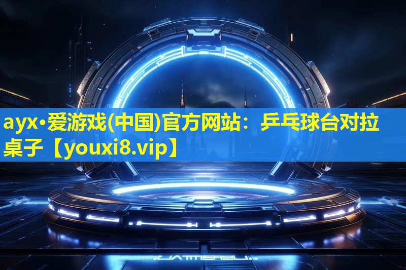 乒乓球台对拉桌子 乒乓球台对拉桌子