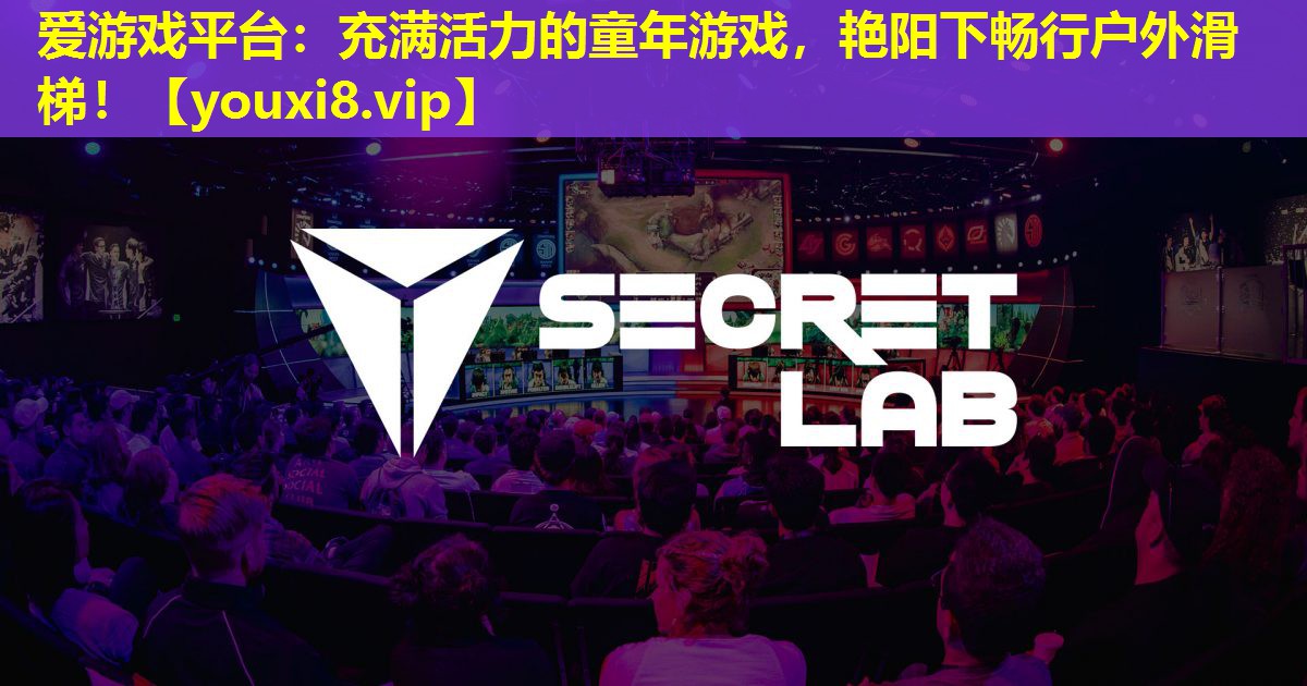 充满活力的童年游戏,艳阳下畅行户外滑梯! 充满活力的童年游戏,艳阳下畅行户外滑梯!