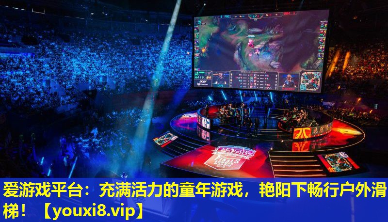 充满活力的童年游戏,艳阳下畅行户外滑梯! 充满活力的童年游戏,艳阳下畅行户外滑梯!