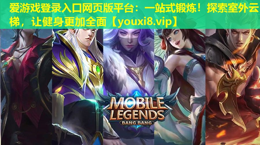 一站式锻炼!探索室外云梯,让健身更加全面 一站式锻炼!探索室外云梯,让健身更加全面