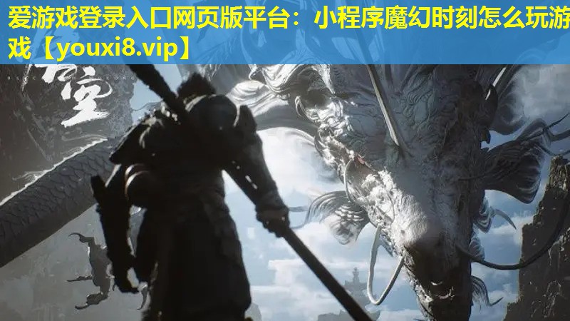 小程序魔幻时刻怎么玩游戏 小程序魔幻时刻怎么玩游戏