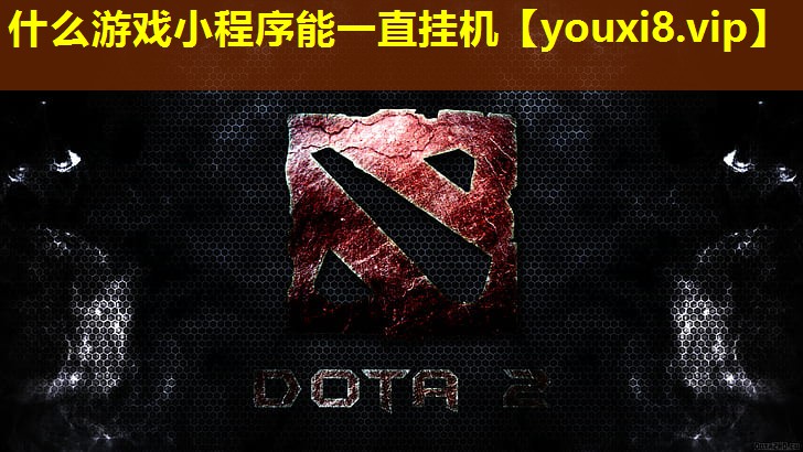 什么游戏小程序能一直挂机 什么游戏小程序能一直挂机