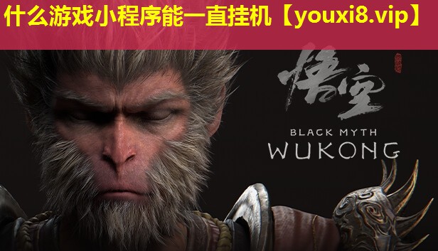 什么游戏小程序能一直挂机 什么游戏小程序能一直挂机