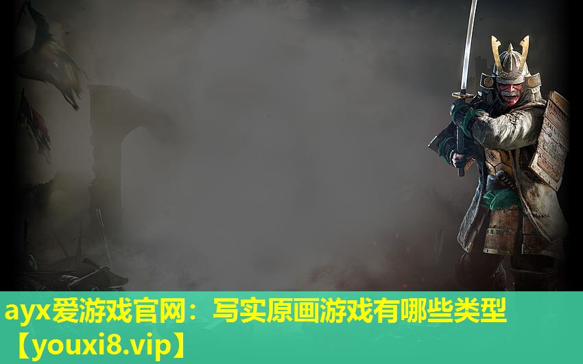 写实原画游戏有哪些类型 写实原画游戏有哪些类型