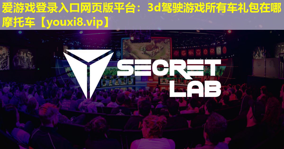 3d驾驶游戏所有车礼包在哪摩托车 3d驾驶游戏所有车礼包在哪摩托车