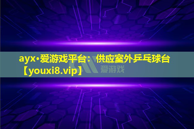 供应室外乒乓球台 供应室外乒乓球台