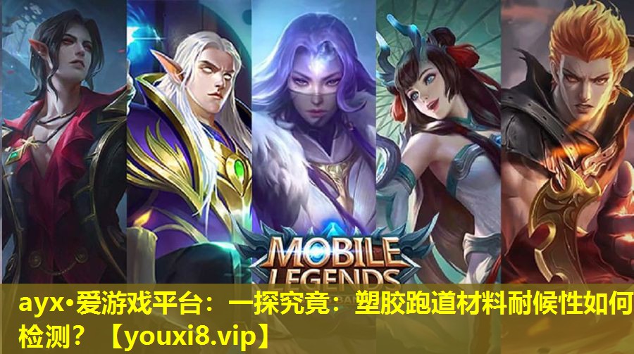 一探究竟:塑胶跑道材料耐候性如何检测? 一探究竟:塑胶跑道材料耐候性如何检测?