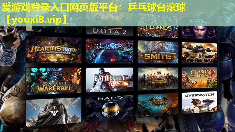 乒乓球台滚球 乒乓球台滚球