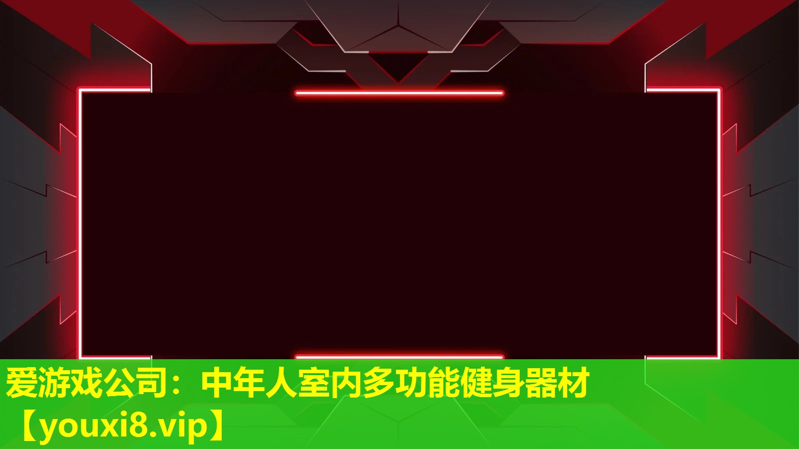 中年人室内多功能健身器材 中年人室内多功能健身器材