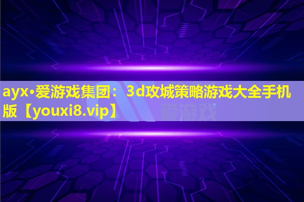 3d攻城策略游戏大全手机版 3d攻城策略游戏大全手机版