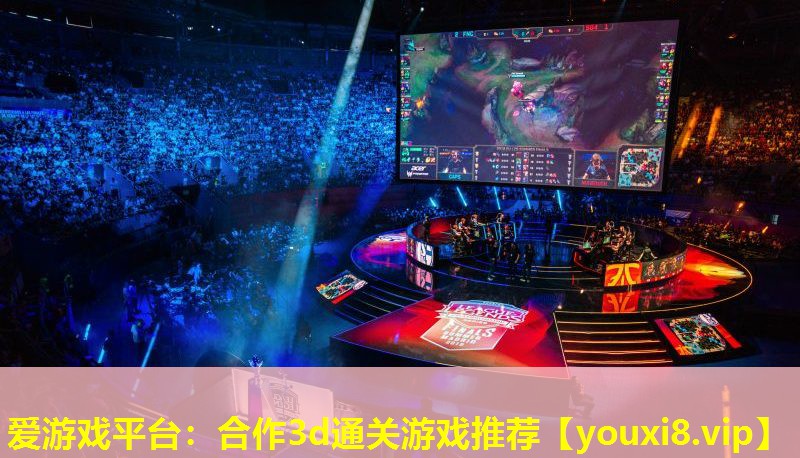 合作3d通关游戏推荐 合作3d通关游戏推荐