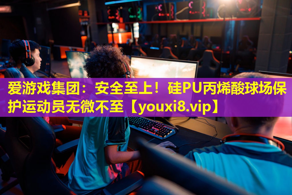 安全至上!硅PU丙烯酸球场保护运动员无微不至 安全至上!硅PU丙烯酸球场保护运动员无微不至