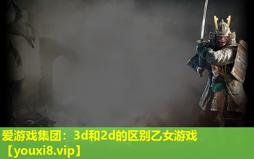 3d和2d的区别乙女游戏 3d和2d的区别乙女游戏